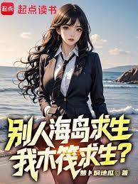 別人海岛求生,我木筏求生?