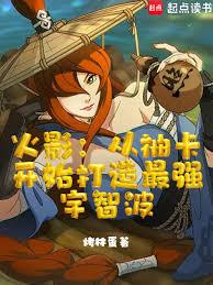 火影:从抽卡开始打造最强宇智波