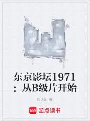 东京影坛1971:从B级片开始