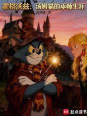 霍格沃茨:汤姆猫的巫师生涯