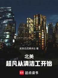 北美:超凡从清洁工开始