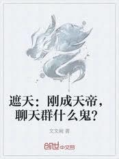 遮天:刚成天帝,聊天群什么鬼?