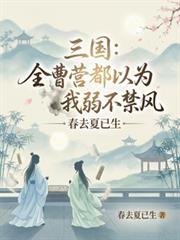 三国:全曹营都以为我弱不禁风