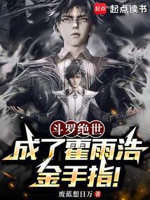 斗罗绝世:成了霍雨浩金手指!