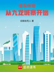 港岛传奇:从九龙城寨开始