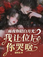 保姆是你白月光,我嫁京圈太子你哭啥