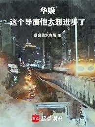 华娱:这个导演他太想进步了