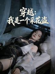 穿越:我是一个採花盗