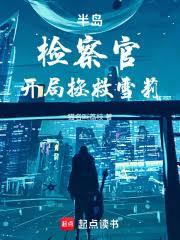 半岛:检察官,开局拯救雪莉