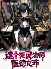 这个死灵法师医德充沛