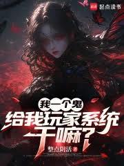 我一个鬼,给我玩家系统干嘛?