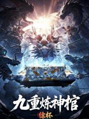 长生:从寿元零点一年开始