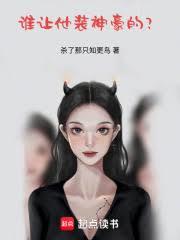 谁让他装神豪的?