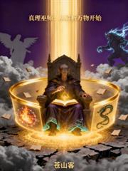 真理巫师:从解析万物开始