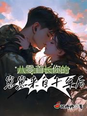 八零:首长,你的崽崽来自十年后