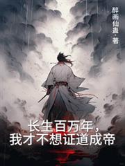 长生百万年,我才不想证道成帝