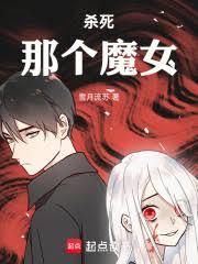 杀死那个魔女!