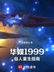华娱1999,俗人重生指南