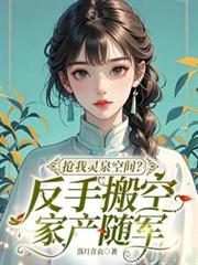 抢我灵泉空间?反手搬空家产随军