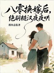 八零换嫁后,绝嗣糙汉夜夜哄
