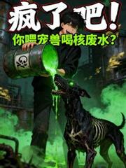 疯了吧!你喂宠兽喝核废水?