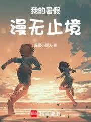 我的暑假漫无止境