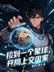 捡到一个星球,开局上交国家