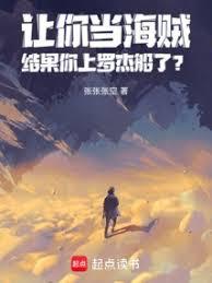 海贼:罗杰团的情报实习生