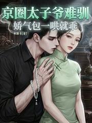 京圈太子爷难驯,娇气包一哄就乖