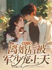重生八零:拒婚后转嫁高冷军少