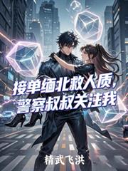 接单缅北救人质,警察叔叔关注我