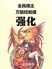 全民领主,万能经验值强化