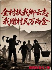 全村扶我卿云志,我赠村民万两金