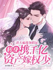 不是冷战?你怎么和豪门继承人结婚了