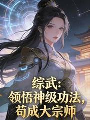 综武:领悟神级功法,苟成大宗师