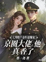 恶毒前妻搬空家产,团长日日红温