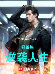 好莱坞逆袭人生