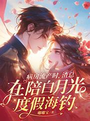 顾总,你前妻改嫁后身价千亿了