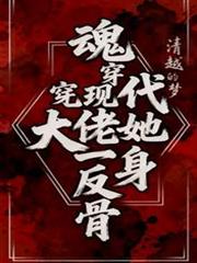 魂穿现代,大佬她一身反骨