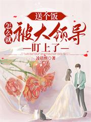 送个饭,怎么就被大领导盯上了