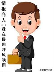 情报商人:我在民国呼风唤雨