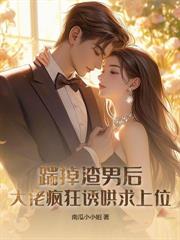 换嫁才知,阴湿老公竟是隐藏大佬!