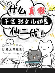 什么真假千金?我女儿她是仙二代