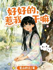 好好的,惹我干嘛