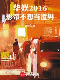 华娱2016:影帝不想当渣男!