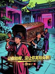 让你抬棺,没让你龙抬头啊!