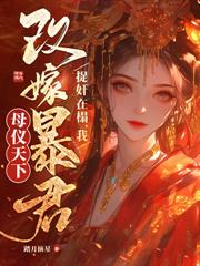 女儿要换娘?行!我嫁太子你哭去吧