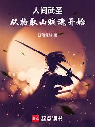 人间武圣:从抽取山贼魂开始