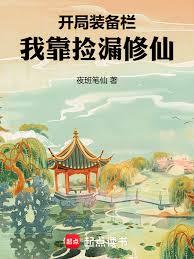 开局装备栏,我靠捡漏修仙