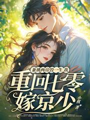 七零错认孩子爹,绝嗣京少来认领